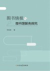 图书情报与图书馆服务探究 封面