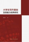 大学生写作基础及其能力培养研究 封面