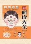 彩色图解面诊大全 封面