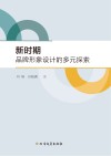 新时期品牌形象设计的多元探索 封面