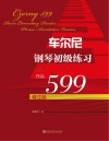 车尔尼钢琴初级练习  作品599 封面