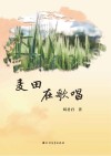 麦田在歌唱 封面