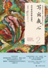 写出我心  2  书写者的狂野与勇气 封面