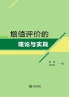 增值评价的理论与实践 封面