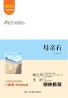 爱阅读课本里的作家  母亲石 封面