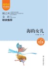 爱阅读课本里的作家  海的女儿 封面
