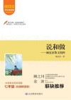 说和做  臧克家散文精粹  中学语文同步阅读  七年级  彩插精读版 封面