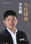当代赣商  万方圆 封面
