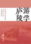 游学庐陵 封面