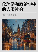 伦理学和政治学中的人类社会  罗素文集 封面