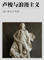 卢梭与浪漫主义 封面