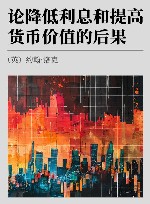 论降低利息和提高货币价值的后果 封面