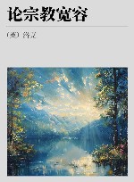 论宗教宽容 封面