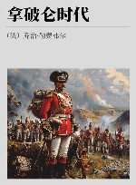 拿破仑时代  上 封面