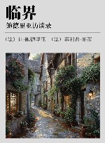 临界  鲍德里亚访谈录 封面