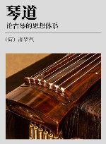 论古琴的思想体系  琴道 封面
