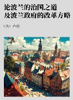 论波兰的治国之道及波兰政府的改革方略 封面