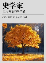 史学家  历史神话的终结者 封面