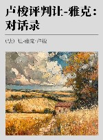 卢梭评判让  雅克  对话录 封面