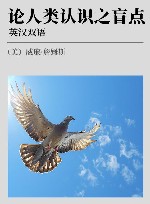 论人类认识之盲点  英汉双语 封面