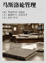 马斯洛论管理 封面