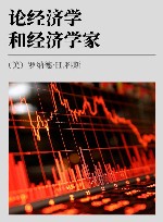 论经济学和经济学家 封面