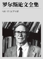 罗尔斯论文全集  下 封面