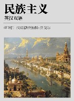 民族主义  英汉双语 封面