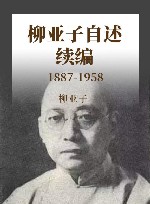 柳亚子自述续编  1887-1958 封面