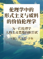 伦理学中的形式主义与质料的价值伦理学  为一门伦理学人格主义奠基的新尝试  下 封面