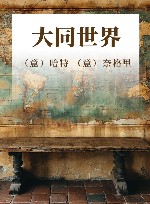 大同世界 封面