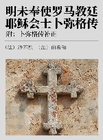 明未奉使罗马教廷耶稣会土卜弥格传 封面
