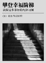 攀登幸福阶梯  获得最多幸福的九种习惯 封面