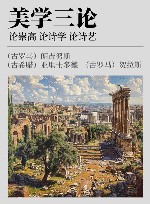 美学三论  论崇高 论诗学 论诗艺 封面
