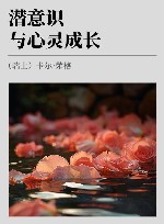 潜意识与心灵成长 封面