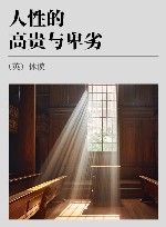 人性的高贵与卑劣 封面