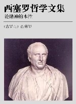 西塞罗哲学文集  论诸神的本性 封面
