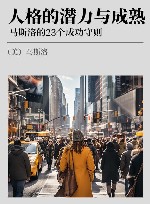 人格的潜力与成熟  马斯洛的23个成功守则 封面