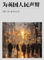 为英国人民声辩 封面