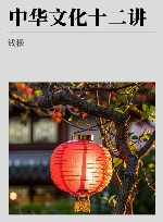 钱穆先生著作系列  中华文化十二讲 封面