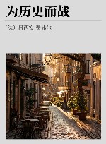 为历史而战 封面