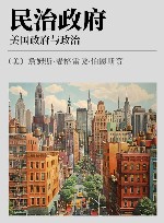 民治政府  美国政府与政治 封面