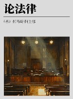 论法律 封面