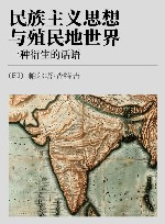 民族主义思想与殖民地世界  一种衍生的话语 封面