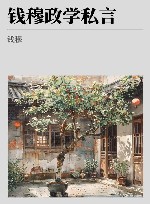 钱穆政学私言 封面