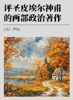 评圣皮埃尔神甫的两部政治著作 封面