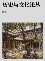 钱穆先生著作系列  历史与文化论丛 封面