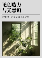 论创造力与无意识 封面