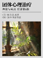 团体心理治疗  理论与实践  原著第6版 封面