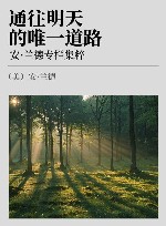 通往明天的唯一道路  安·兰德专栏集粹 封面